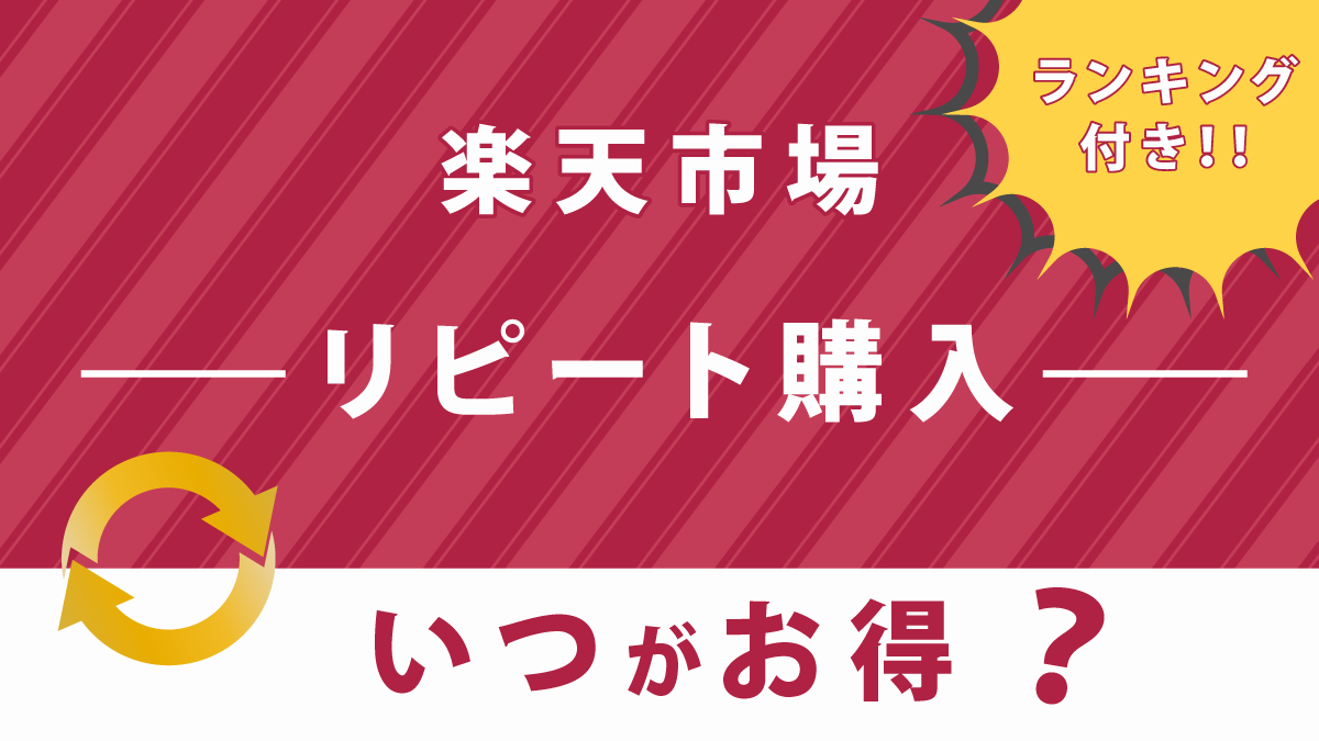 楽天市場のリピート購入はいつがお得か徹底解説！実体験でわかったお得度ランキング付き！