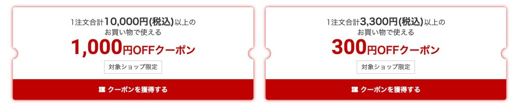 楽天ワンダフルデー 最大1,000円OFFクーポン