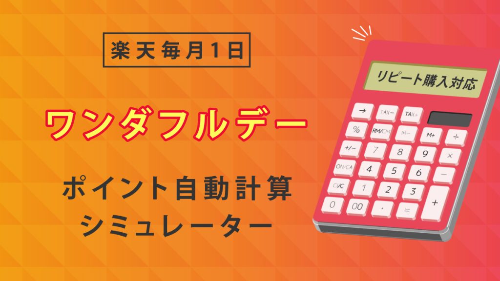 楽天ワンダフルデー ポイント計算シミュレーター【リピート購入特典対応・上限到達率表示】