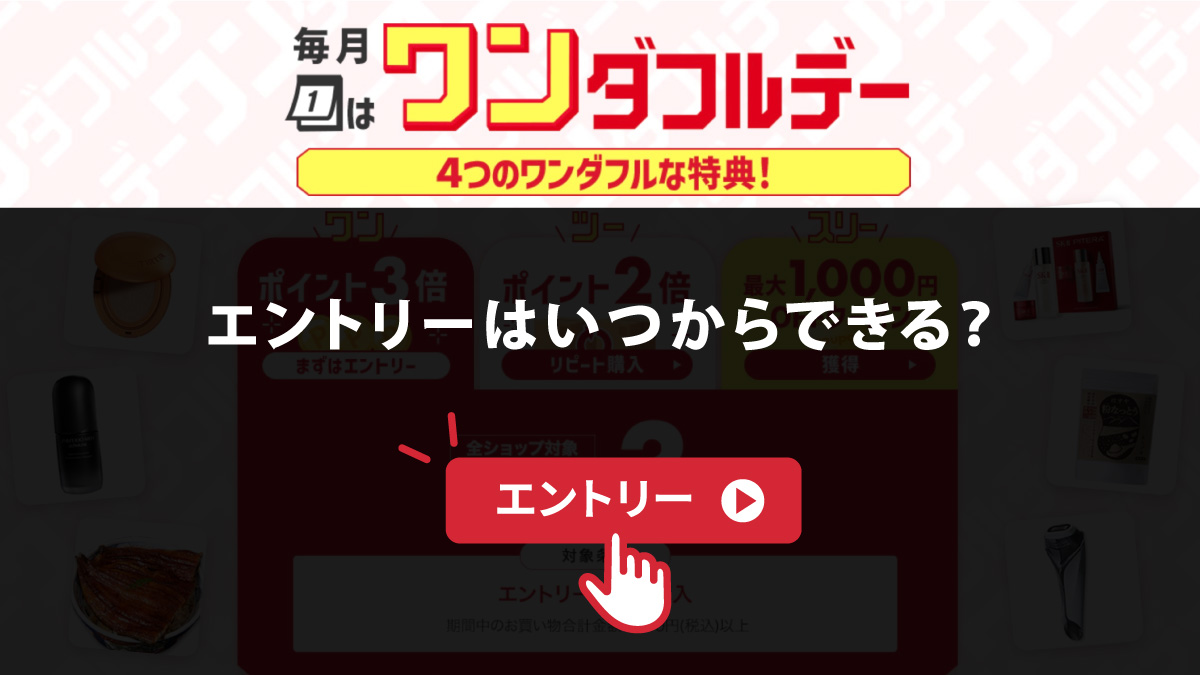 楽天1日ワンダフルデーのエントリー方法は？いつからできるのかとできない場合の原因と対処法について解説！
