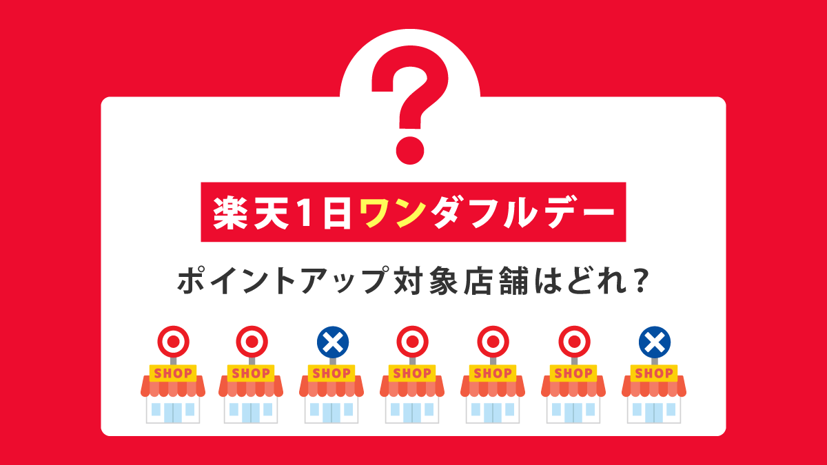 楽天1日ワンダフルデーの対象ショップ・対象商品はどれ？対象外まで徹底解説！