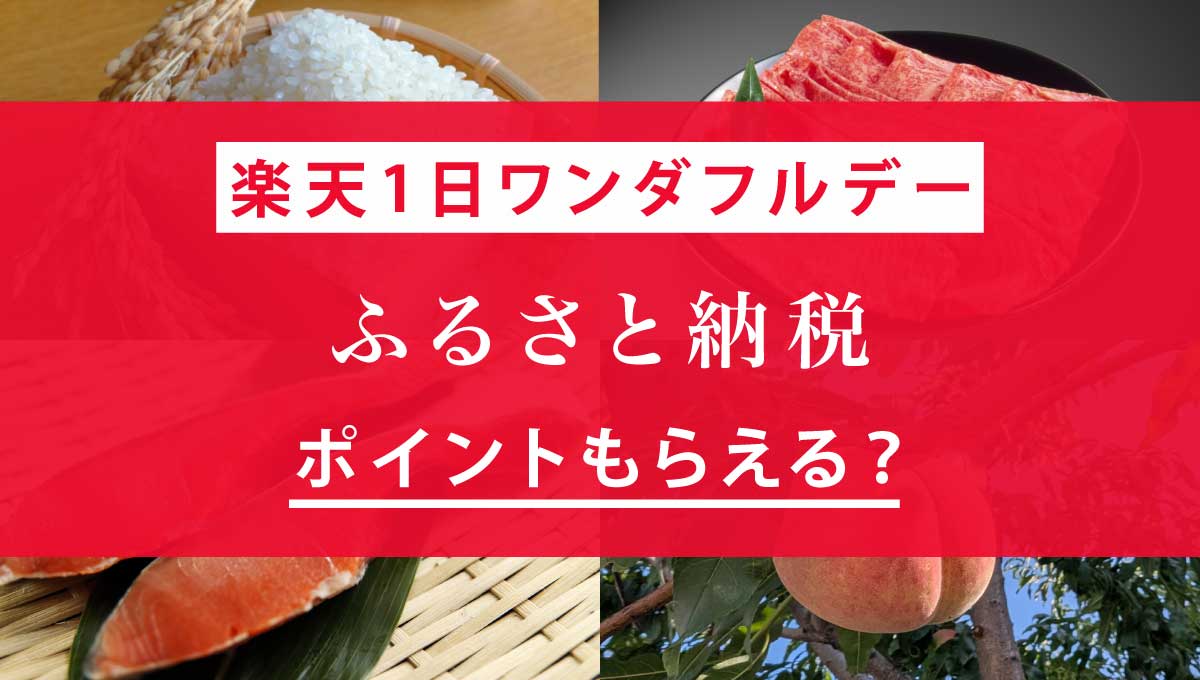 楽天1日ワンダフルデーでふるさと納税は対象？ポイントはもらえるのか解説！