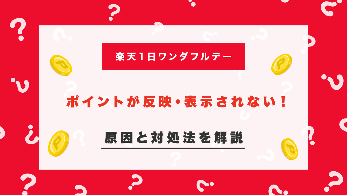 楽天ワンダフルデーのポイントが反映されない！表示されない原因と対処法を解説！