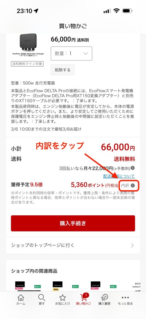 楽天市場アプリのカート内のポイント内訳アイコンの場所
