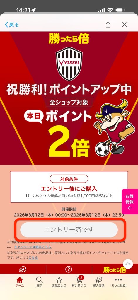 楽天勝ったら倍キャンペーンエントリー完了画面