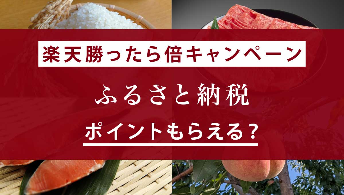 楽天勝ったら倍はふるさと納税は対象？ポイントはもらえるのか解説！