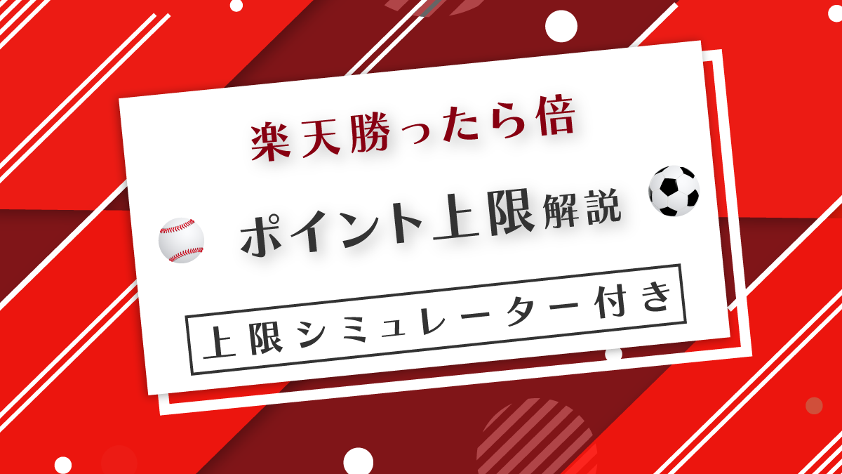 楽天勝ったら倍のポイント上限を解説！シミュレーターや確認方法もご紹介！
