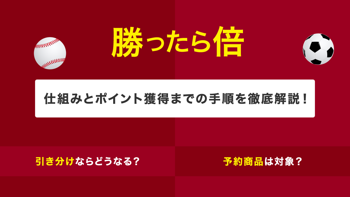 楽天勝ったら倍の仕組みとポイントを獲得までの手順を徹底解説！