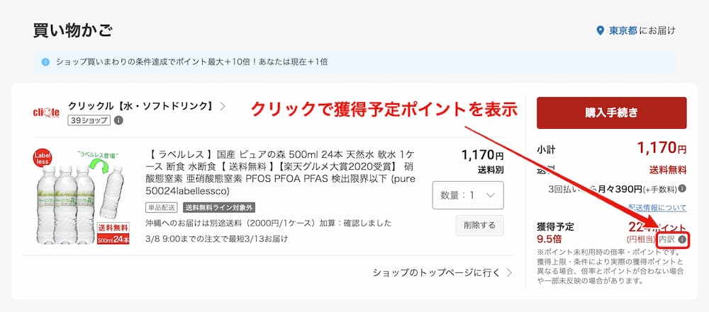 楽天市場PC版のカート内で獲得予定ポイントを見るポイント内訳アイコンの場所