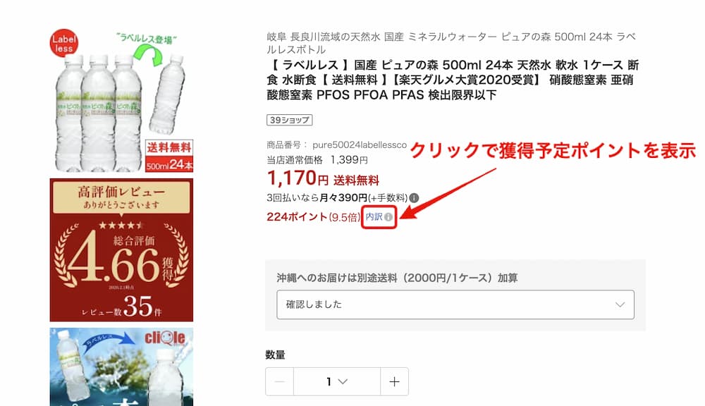 楽天市場PC版の商品ページで獲得予定ポイントを見れるアイコンの場所