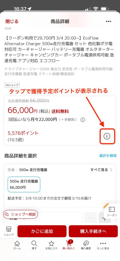 楽天市場アプリ商品ページで獲得予定ポイントを見れるアイコンの場所