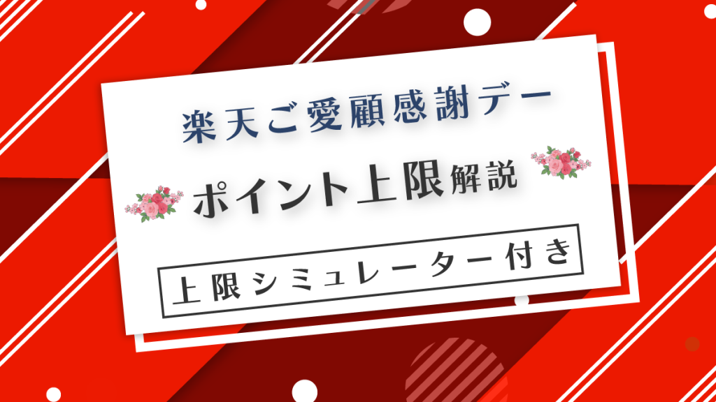 楽天18日ご愛顧感謝デーのポイント上限といくらまで買えるのか徹底解説！